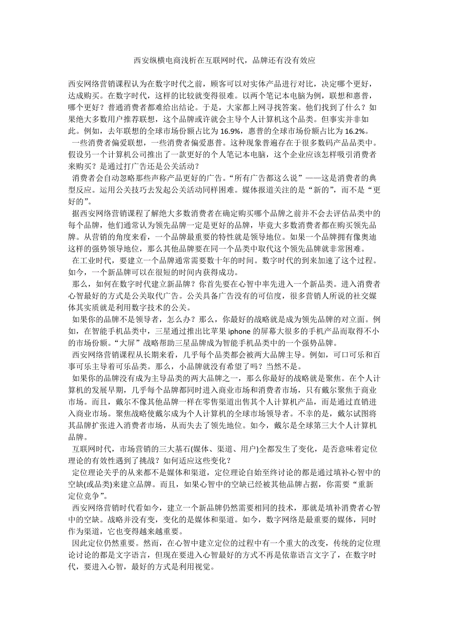 西安纵横电商浅析在互联网时代,品牌还有没有效应_第1页