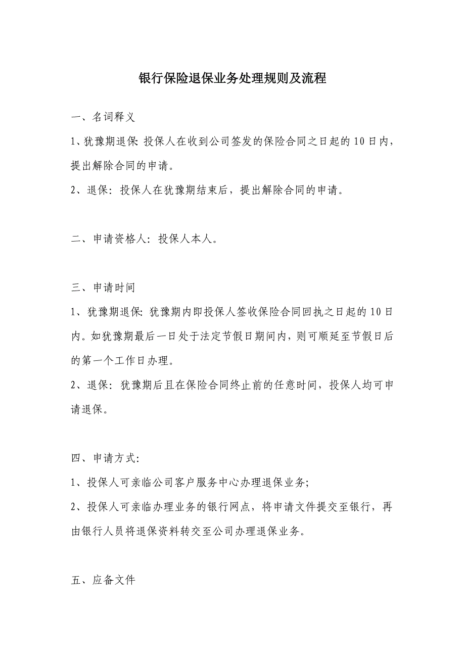 银行保险退保业务处理规则及流程_第1页