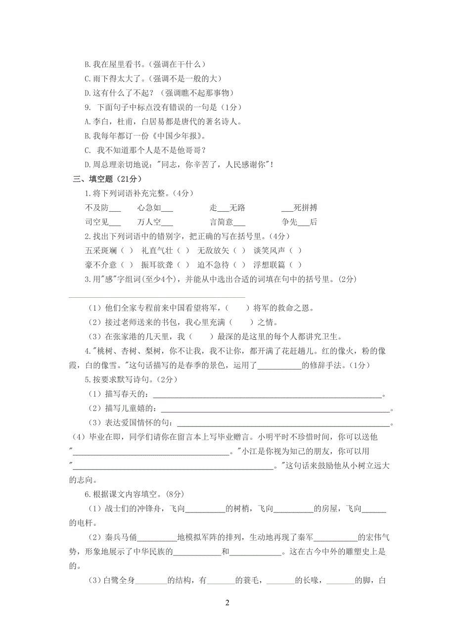 2012年八一中学新初一分班考试题(语文)_第2页