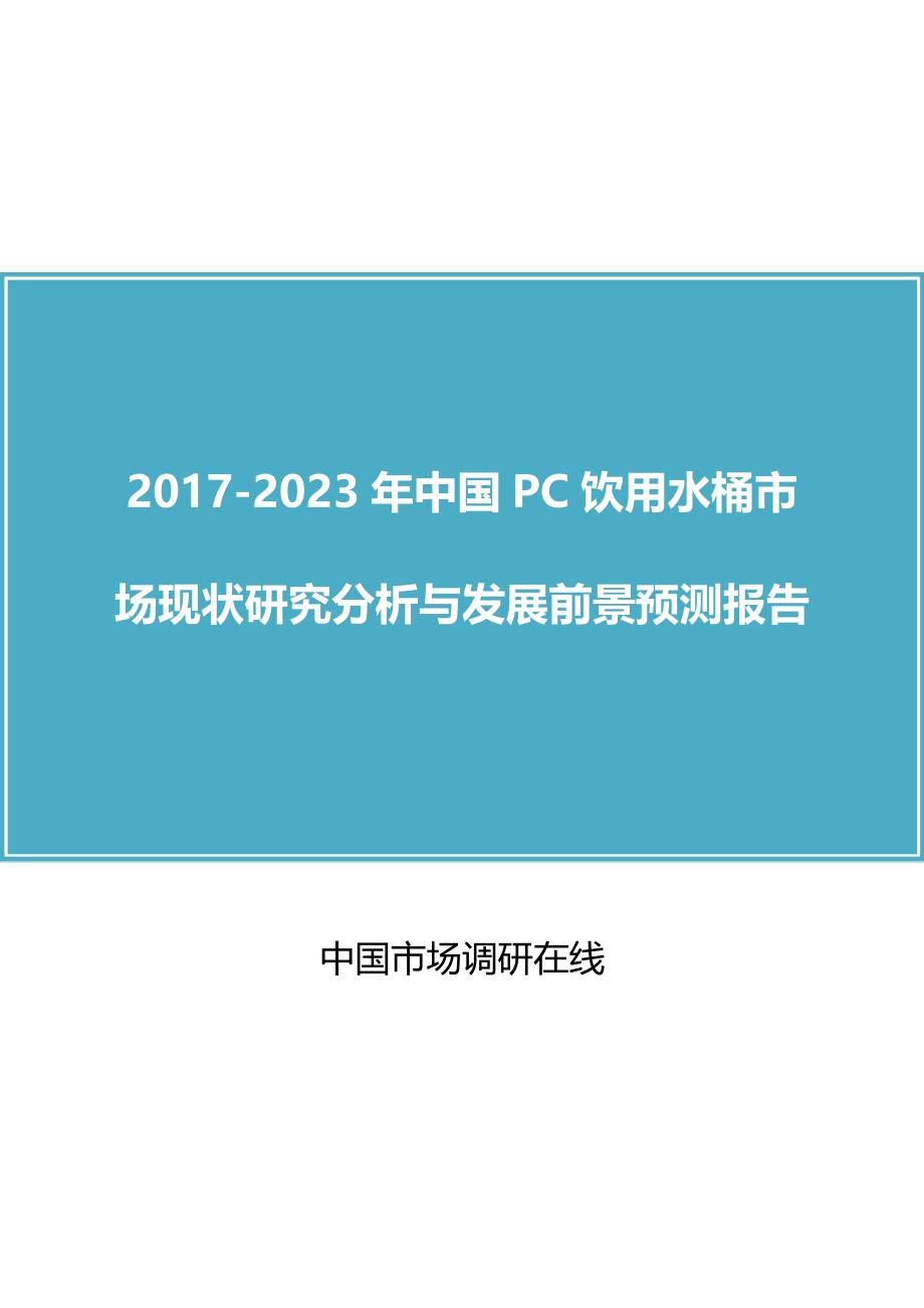 中国PC饮用水桶市场研究分析报告_第1页