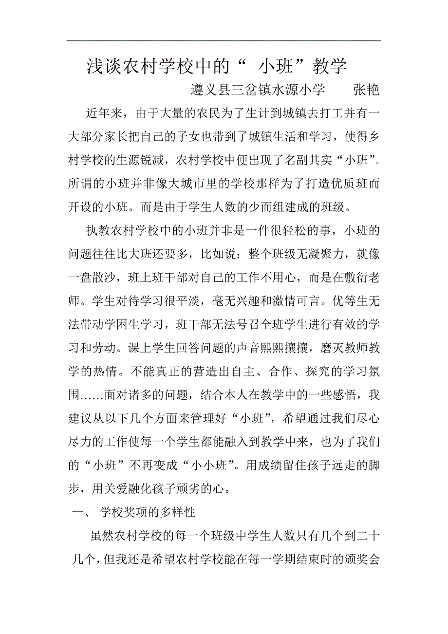 浅谈农村学校中的小班教学_第1页