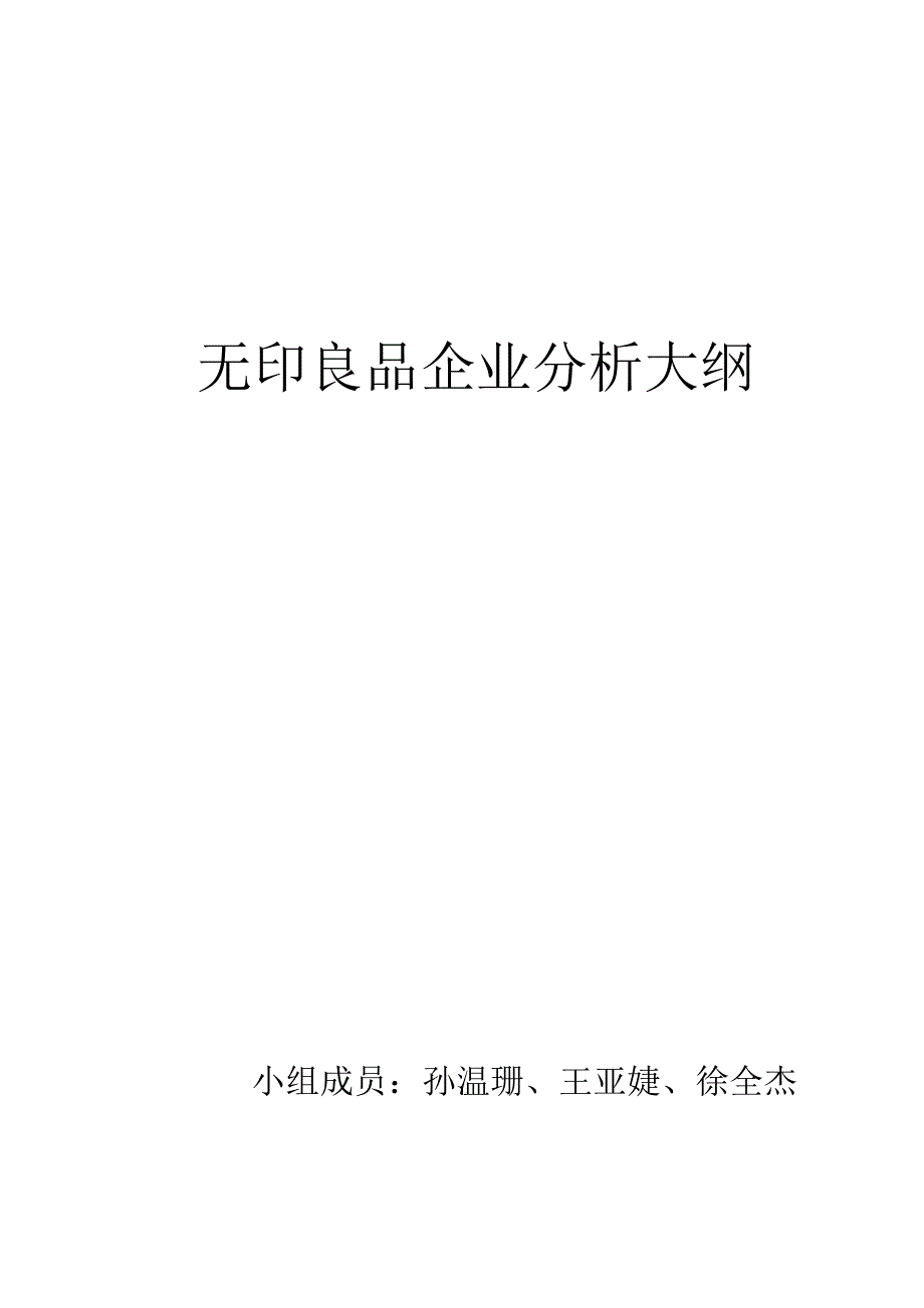 无印良品企业分析大纲_第1页