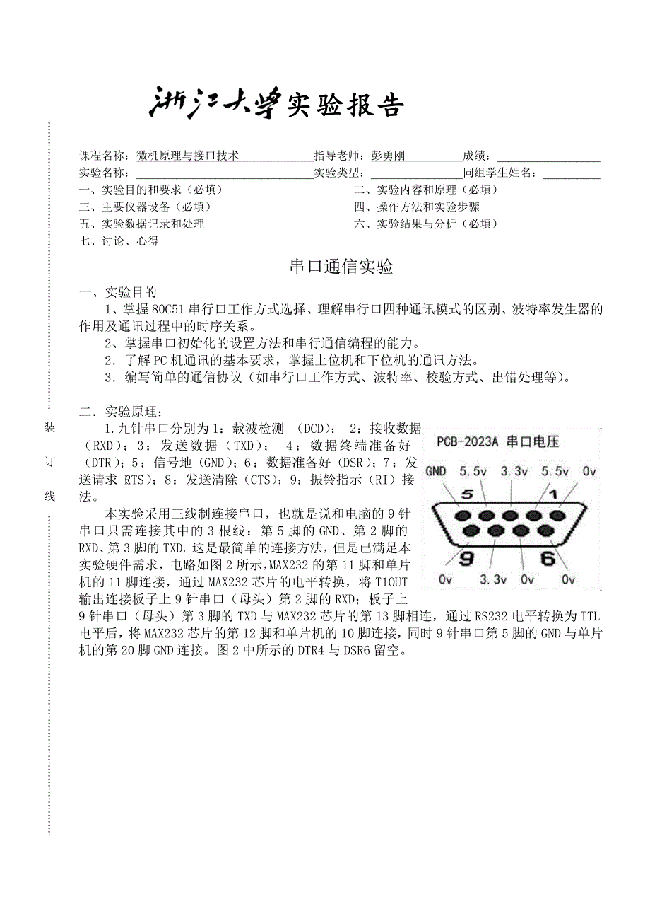 单片机实验四串口通信实验_第1页