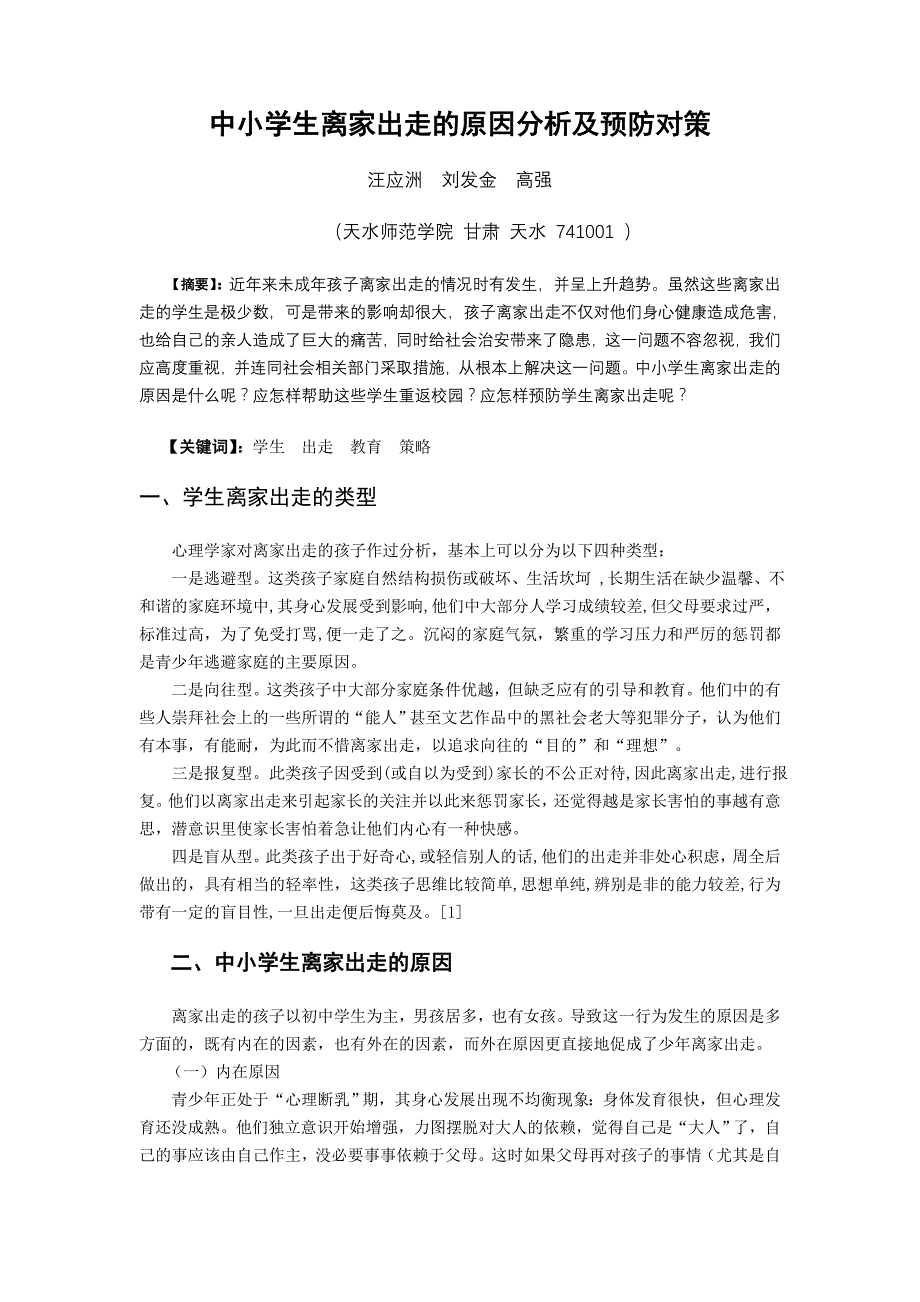 中小学生离家出走的原因分析及预防对策_第1页