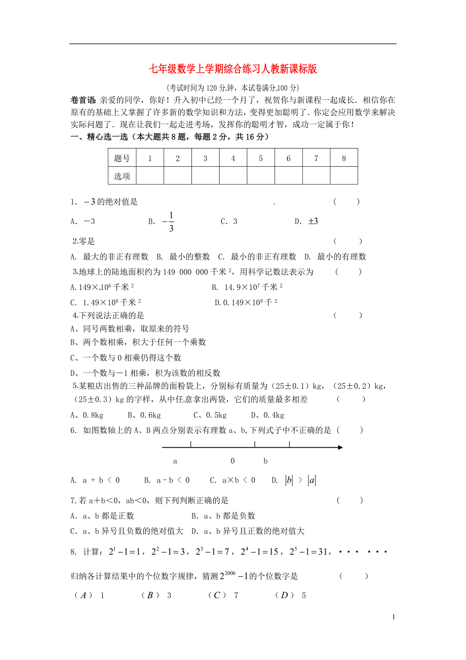 七年级数学上学期 综合练习 人教新课标版_第1页