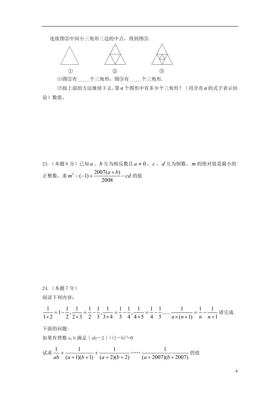 七年级数学上学期 综合练习 人教新课标版_第4页