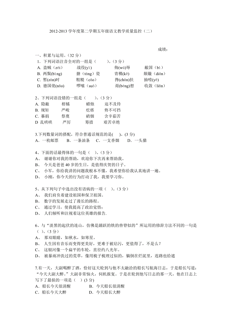 人教版语文五年级下册月考卷_第1页