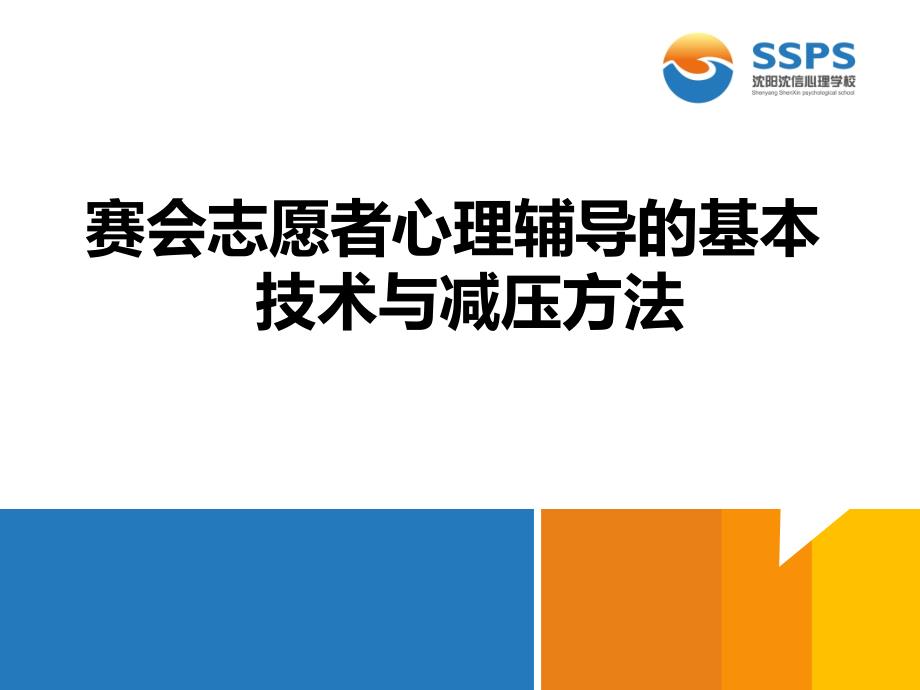 赛会志愿者心理辅导的基本技术与减压方法_第1页