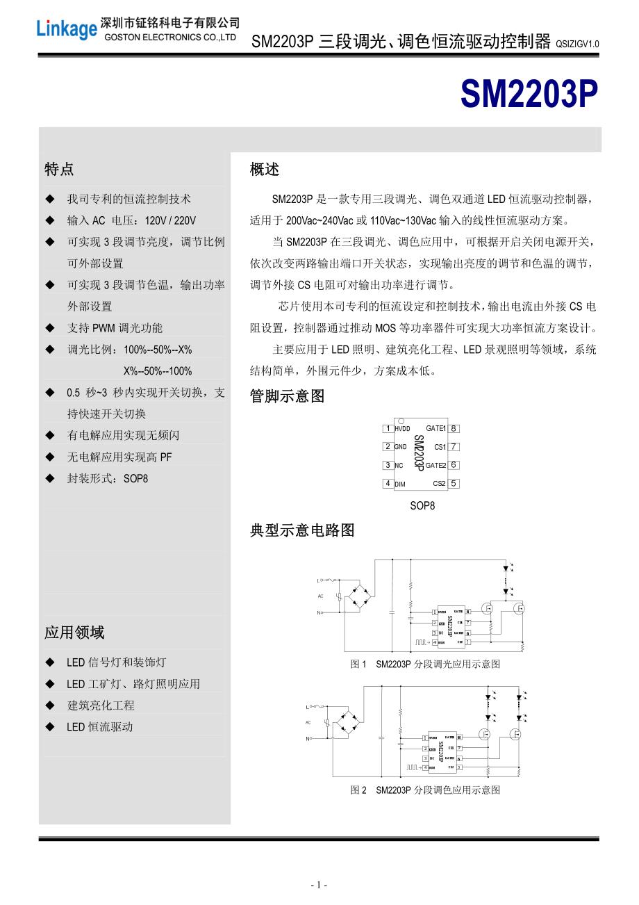 SM2203P三段调光调色LED恒流驱动控制芯片_第1页