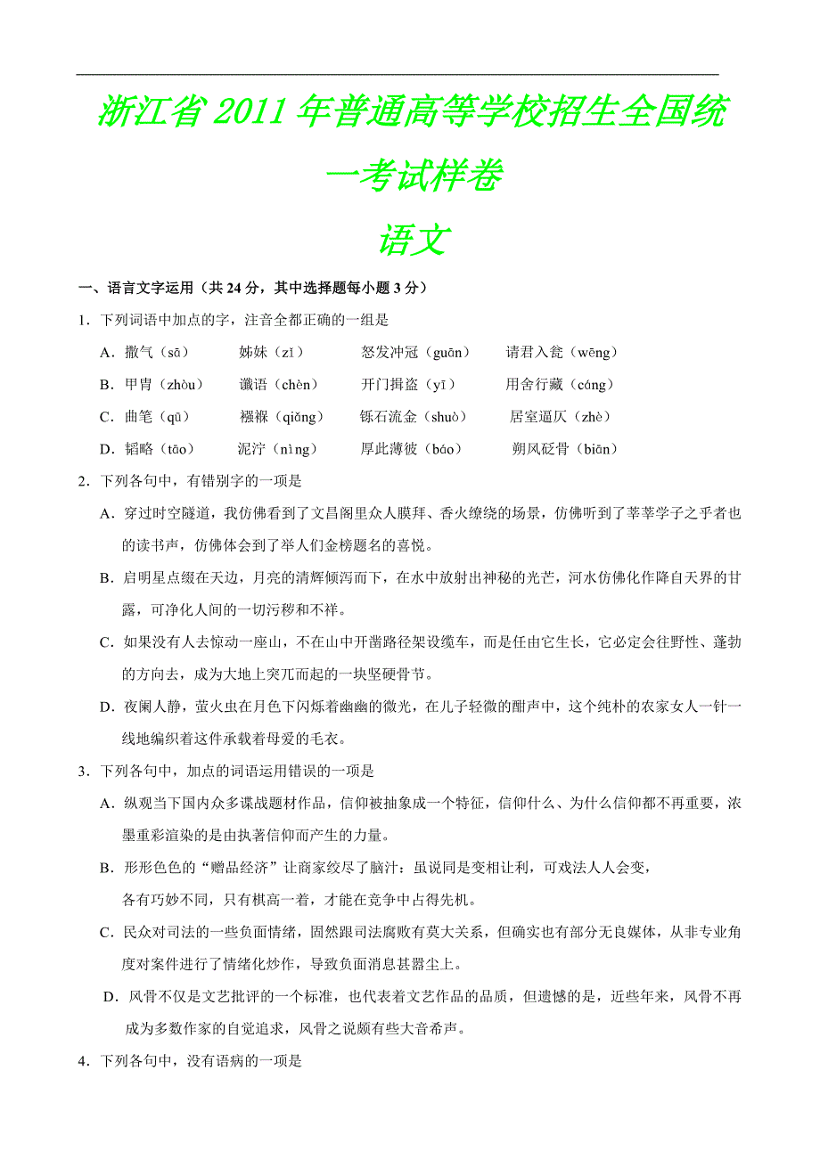 浙江省2011年普通高考样卷(语文)_第1页