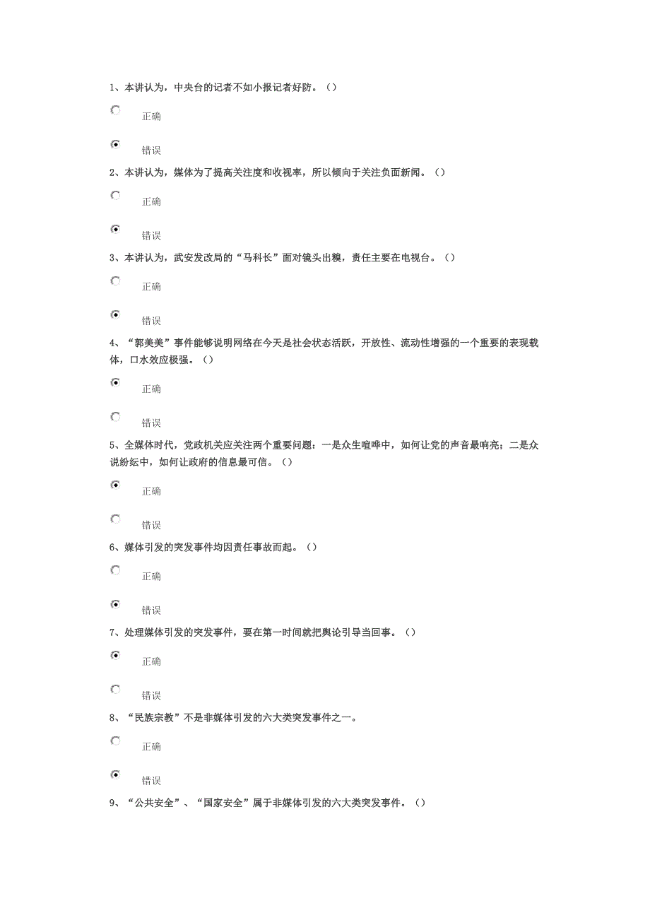 危机管理中舆论引导的背景解读试卷96分答案_第1页