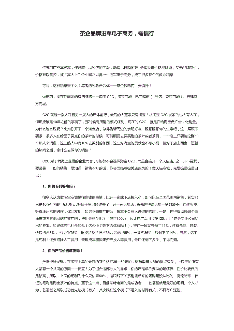 茶企品牌进军电子商务,需慎行_第1页