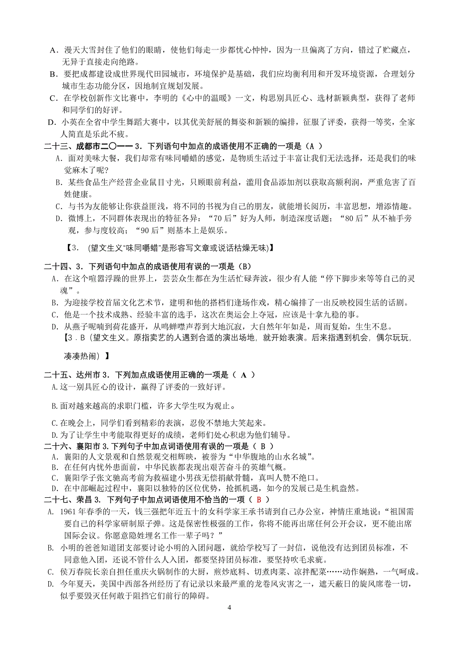 2012年各地中考成语试题集锦(教师用卷)_第4页