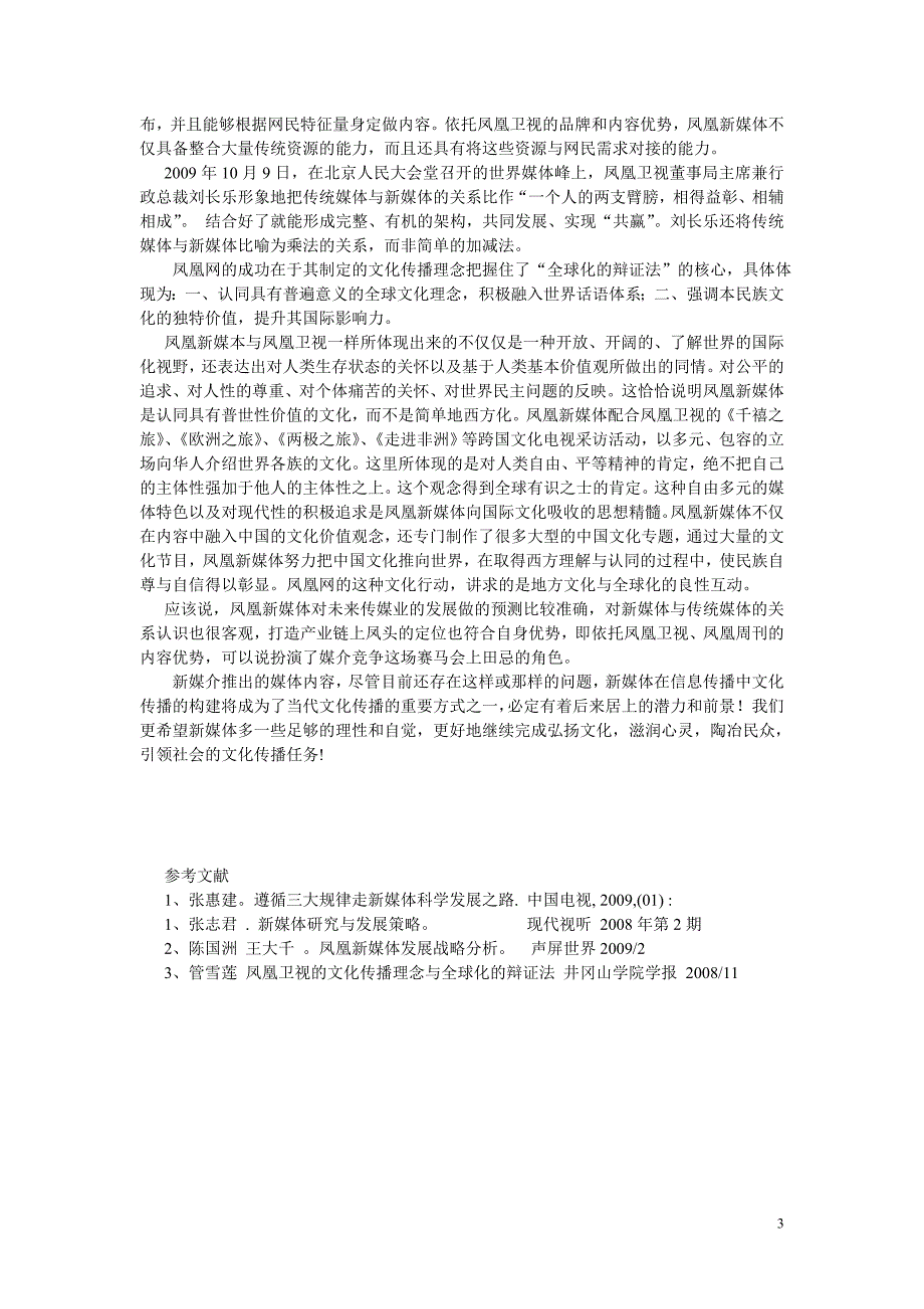 再论新媒介发展对文化传播的构建_第3页