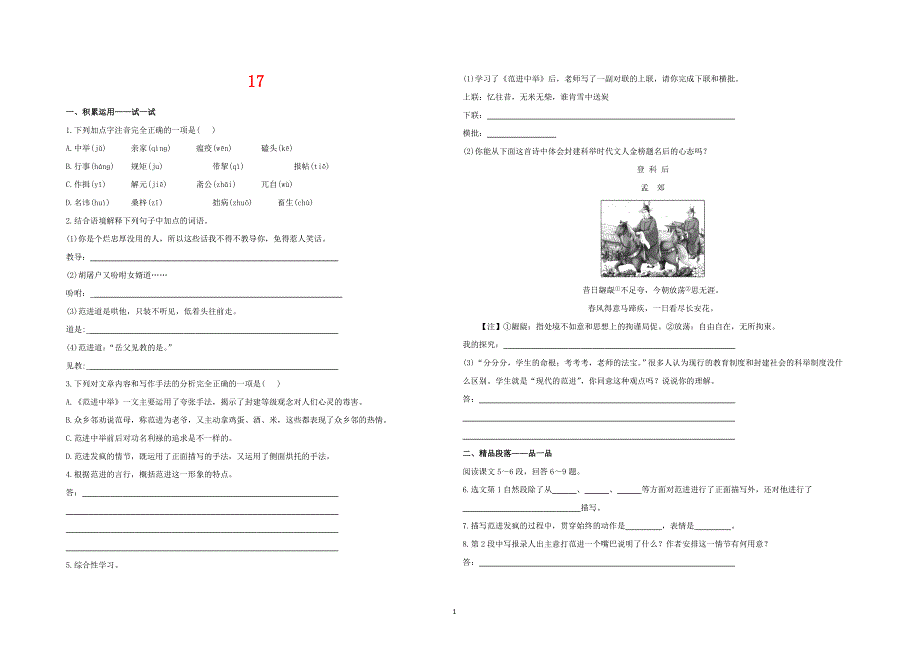 语文基础达标17范进中举(苏教版八年级下)_第1页