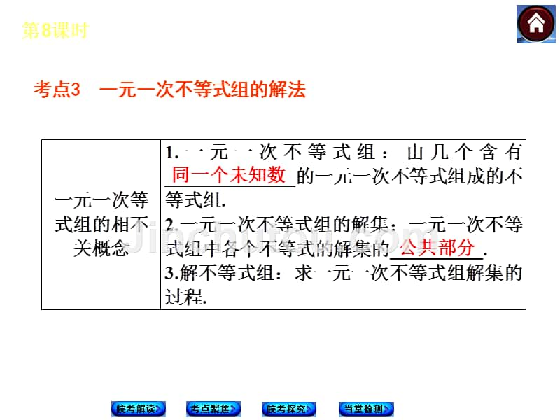 安徽省2014年中考数学专题复习课件第8课时一元一次不等式（组）_第5页