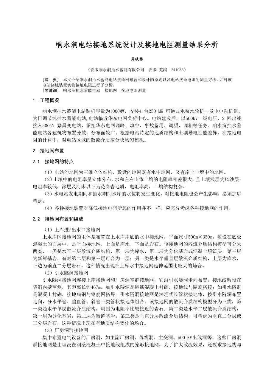 响水涧电站接地系统设计及接地电阻测量结果分析_第1页
