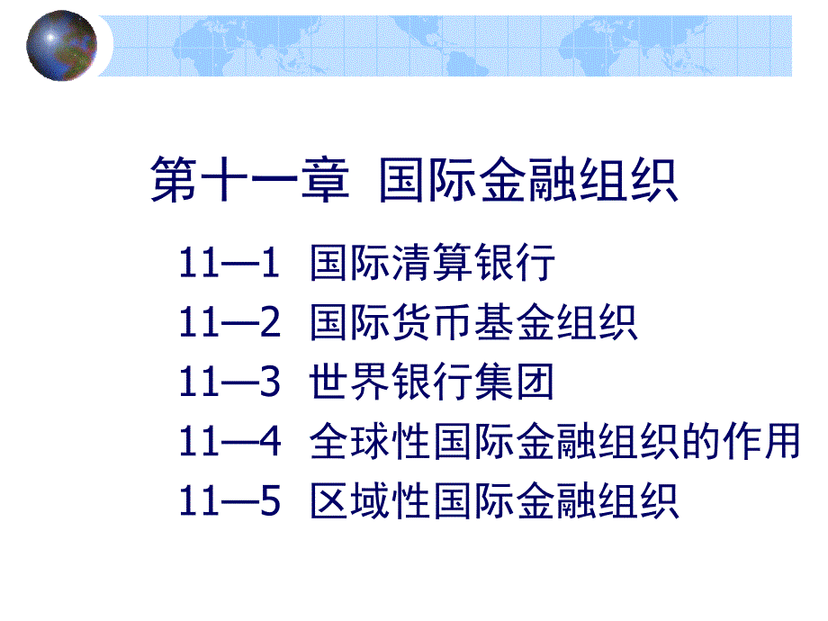 第九章 国际金融机构及协调_第1页