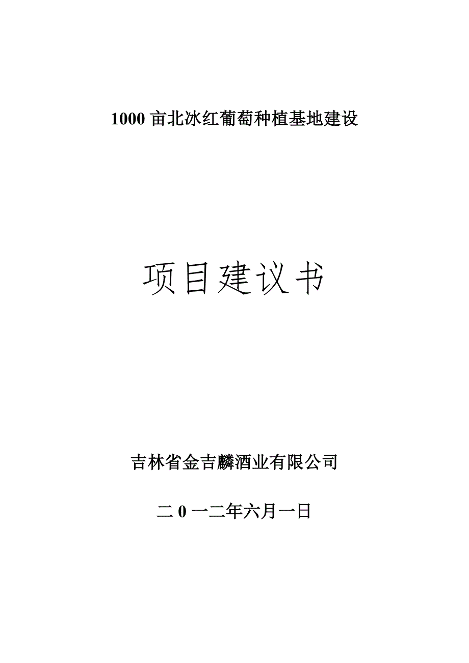 通化1000亩北冰红葡萄种植基地建设doc_第1页