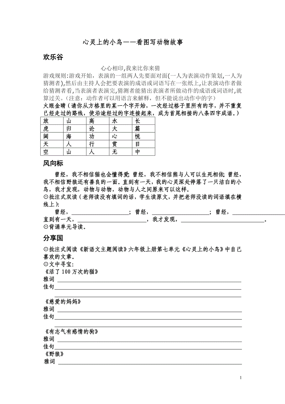 六年级上册第七单元“心灵上的小鸟”(“121”作文)_第1页