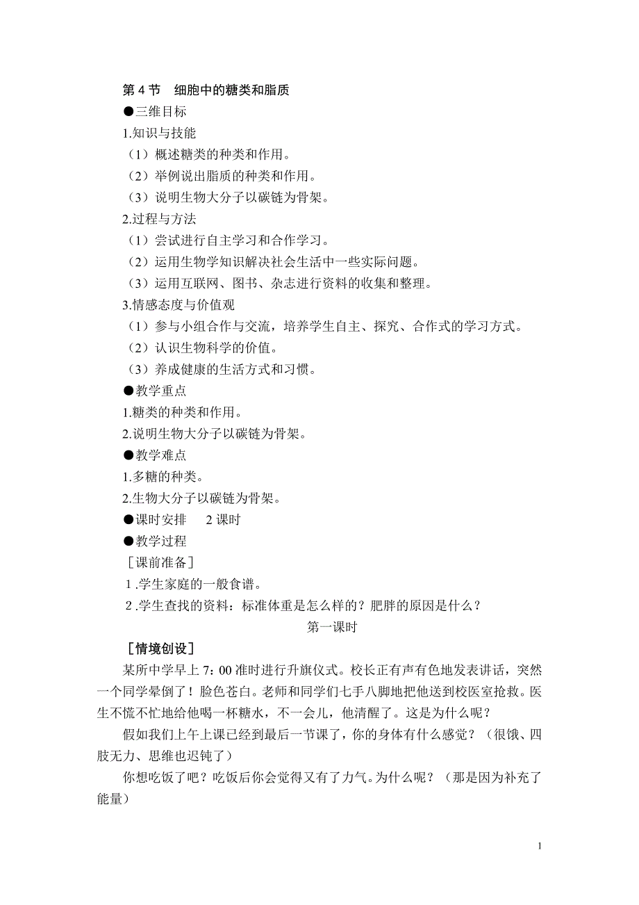 第4节  细胞中的糖类和脂质_第1页