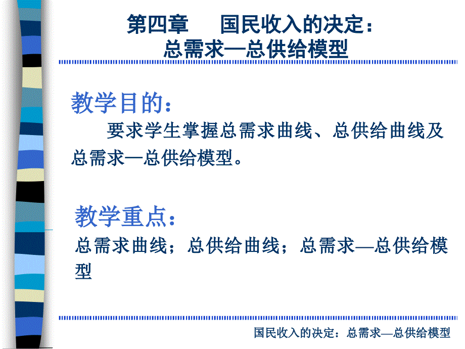 第4章国民收入的决定：总需求—总供给模型_第1页