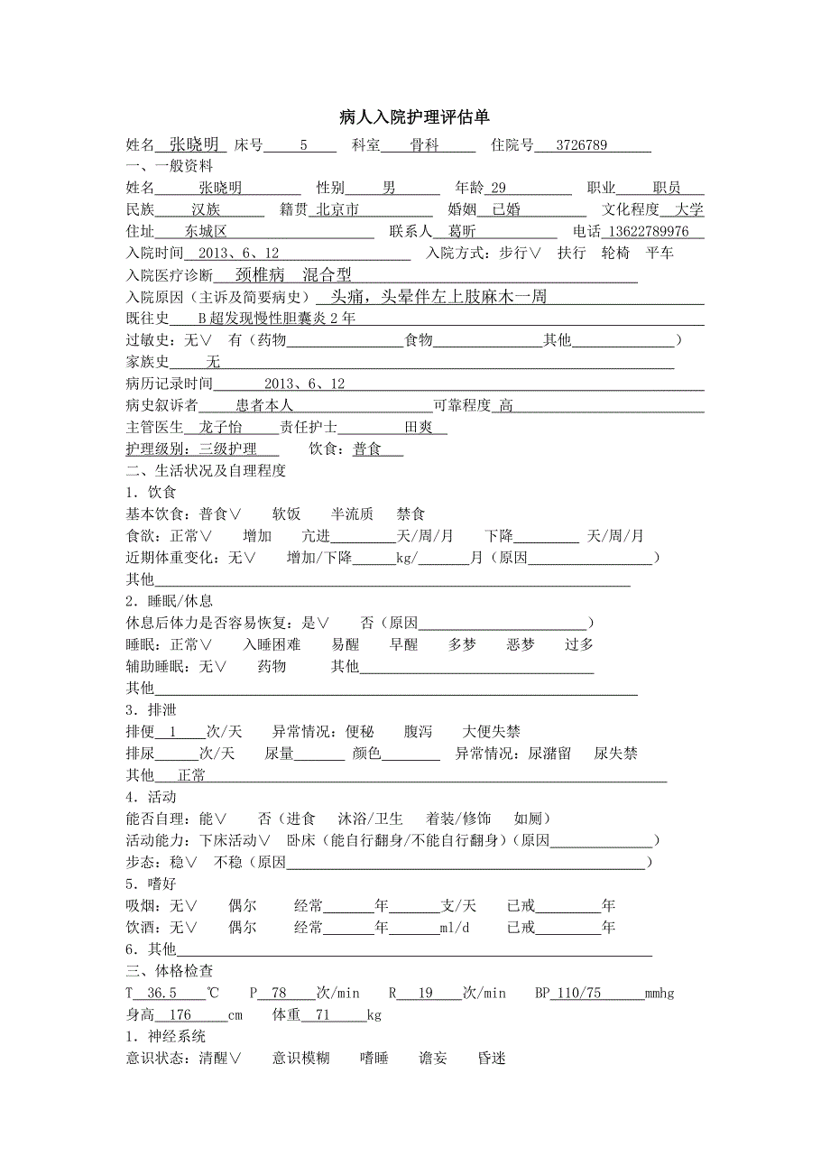 颈椎病 Microsoft Office Word 文档 (2)_第1页