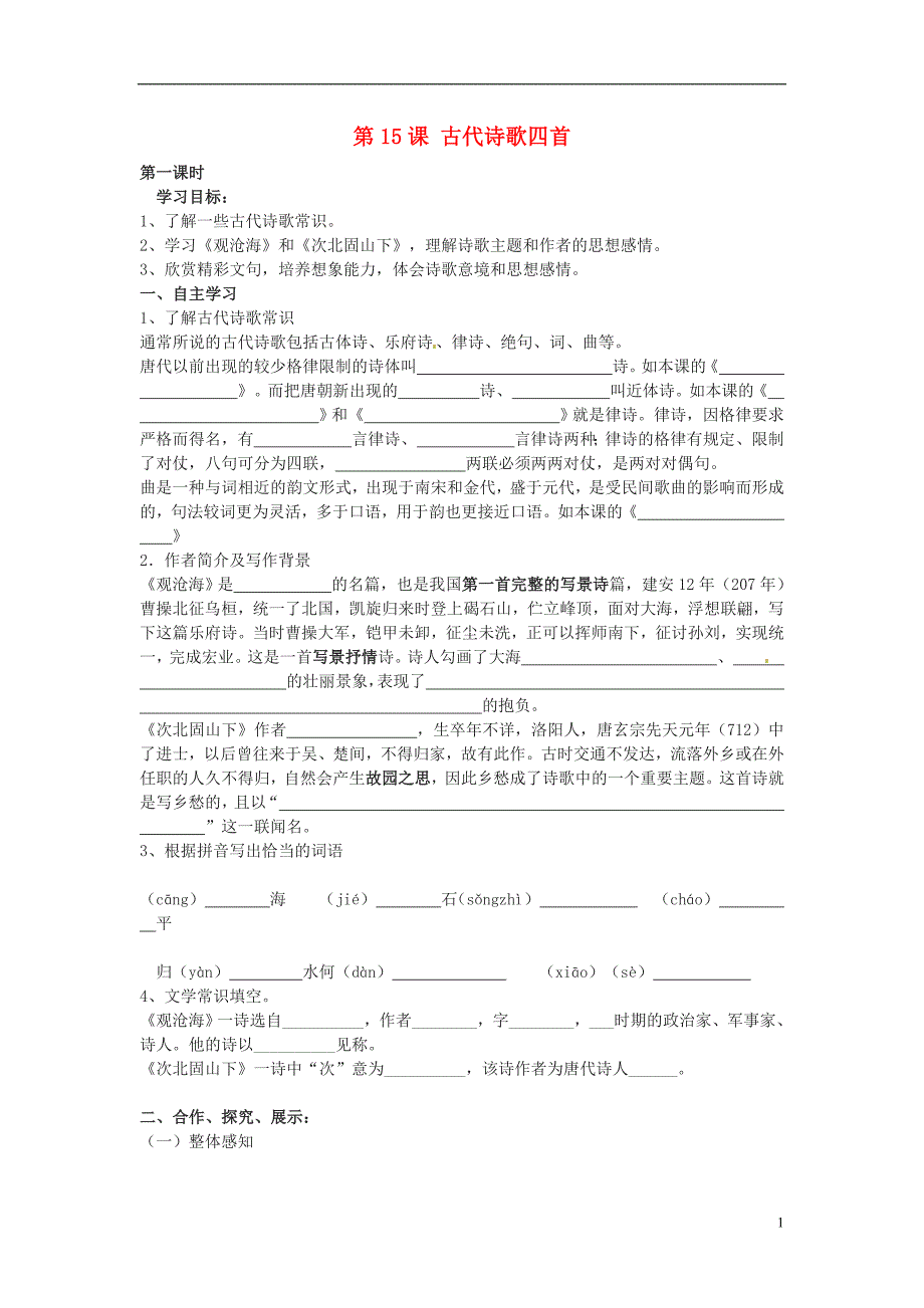 七年级语文上册第三单元第15课《古代诗歌四首》学案新人教版_第1页