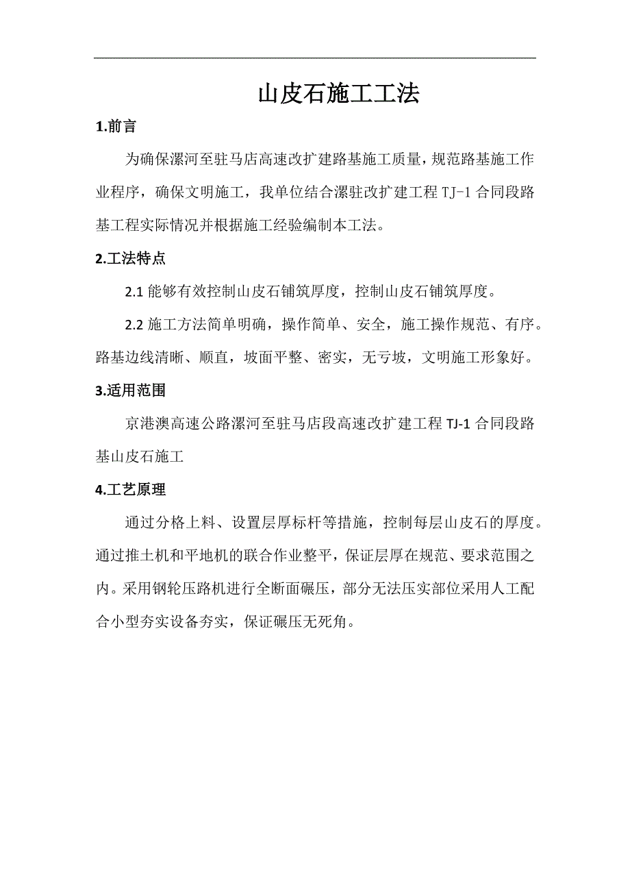 漯驻改扩建工程山皮石施工工法_第2页