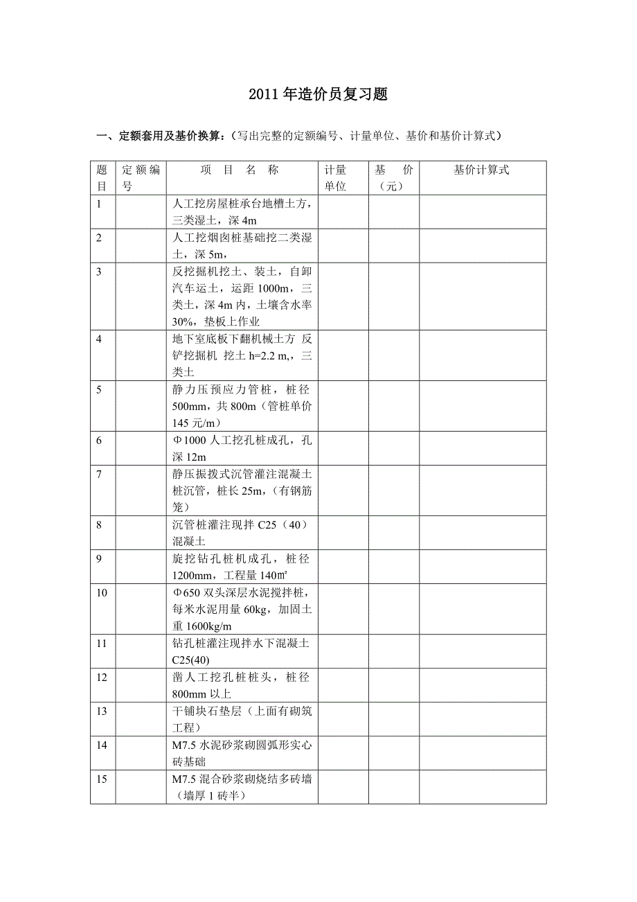 浙江2011年造价员复习题_第1页