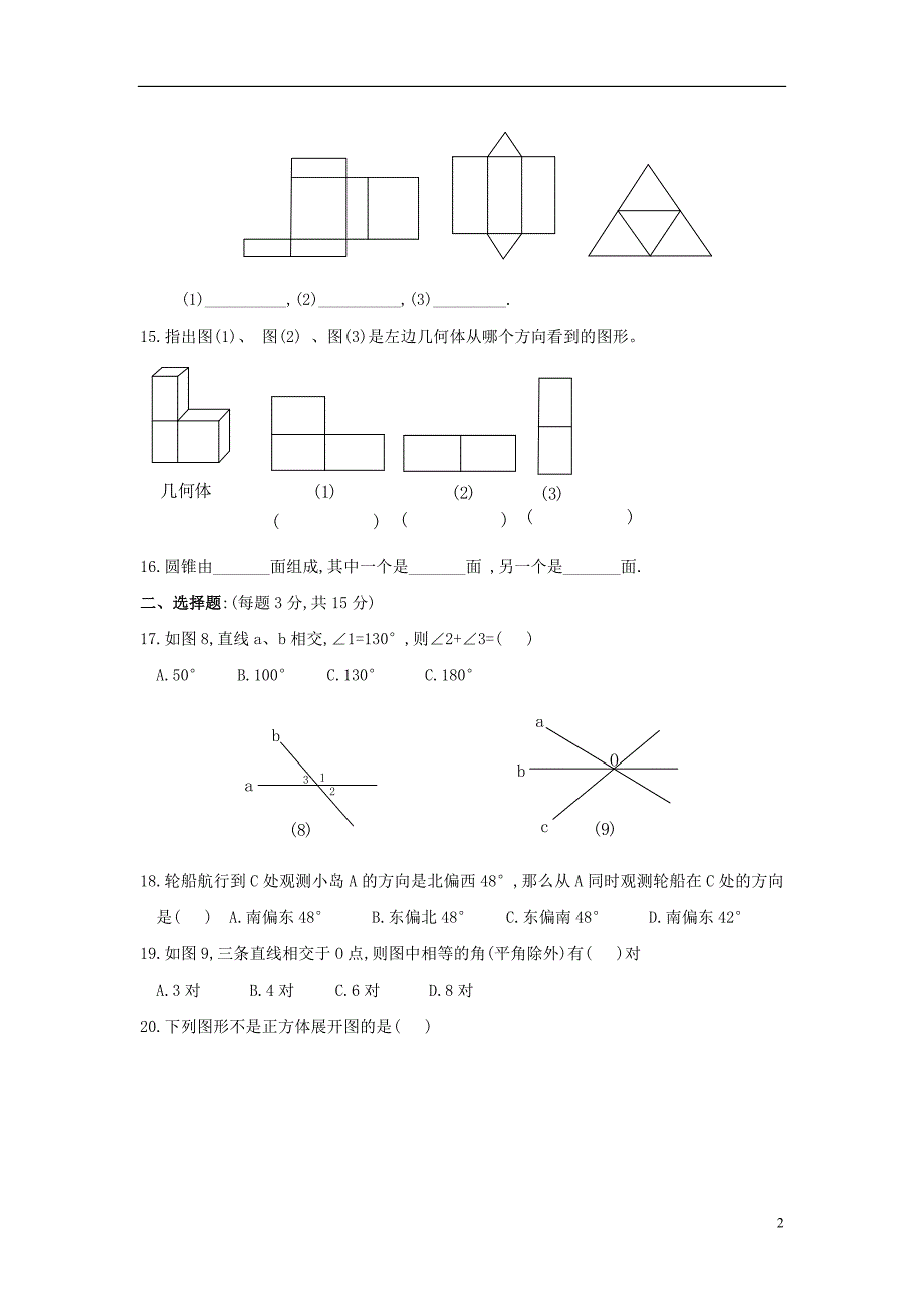 七年级数学上册 第四章《图形认识初步》水平测（5） 人教新课标版_第2页