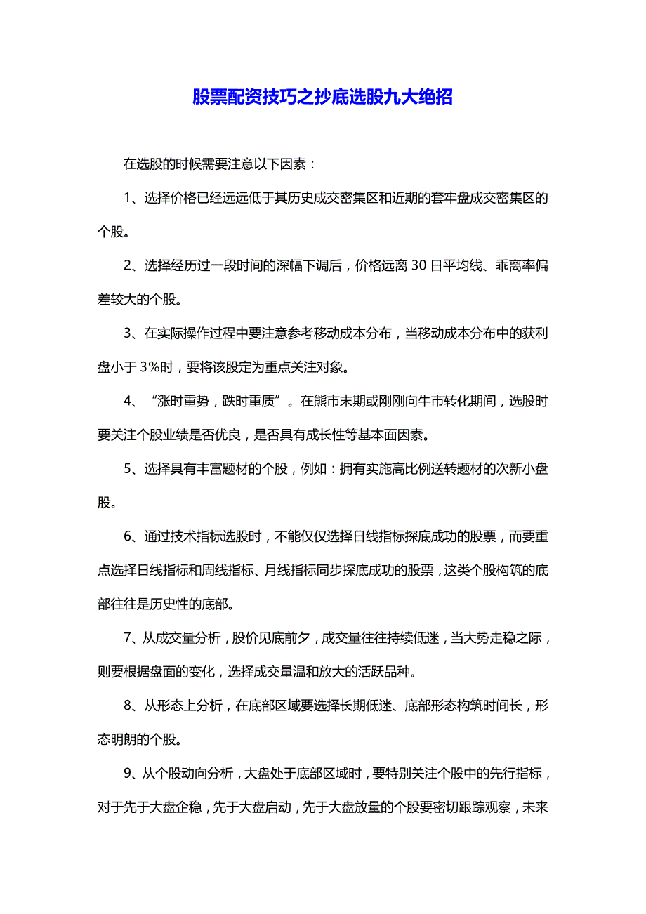 股票配资技巧之抄底选股九大绝招_第1页