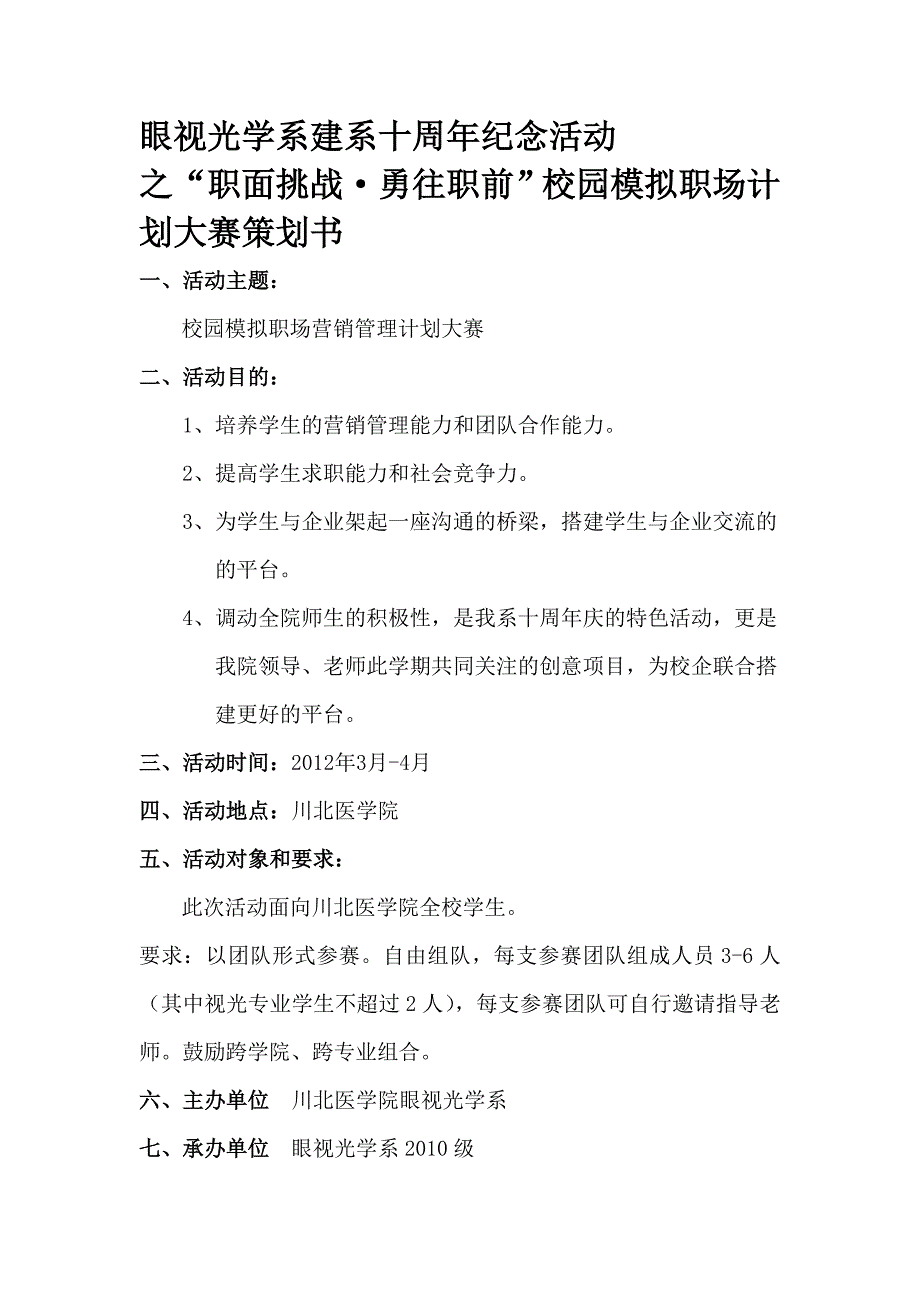 “职面挑战·勇往职前”校园模拟职场计划大赛策划书_第1页