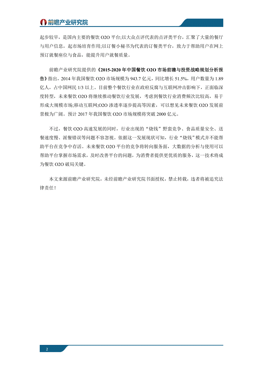 饿了么联姻滴滴做大外卖市场 餐饮O2O发展解读_第2页