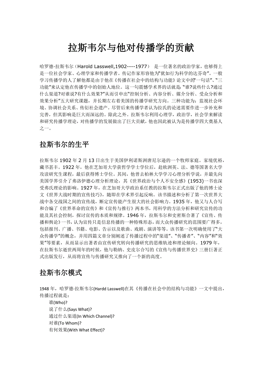 拉斯韦尔与他对传播学的贡献_第1页
