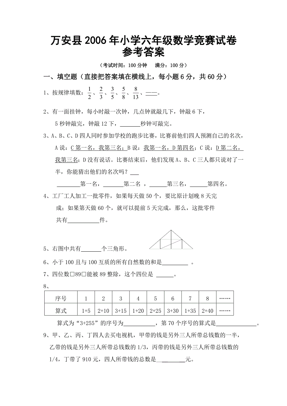 万安县2006年小学六年级数学竞赛试卷_第1页