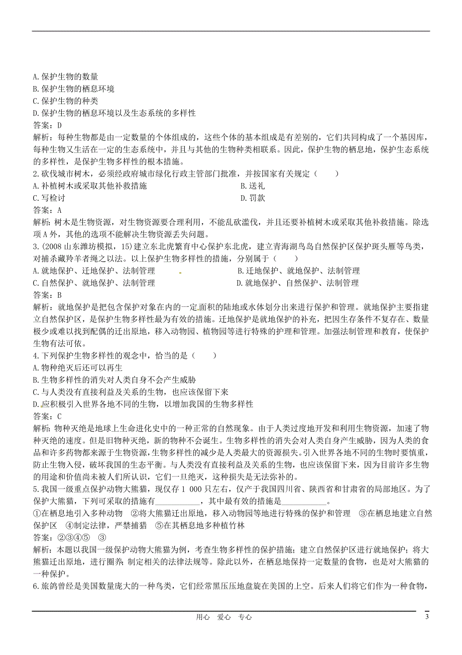 七年级生物上册 1.4.3保护物种多样性同步精练（解析版） 冀少版_第3页