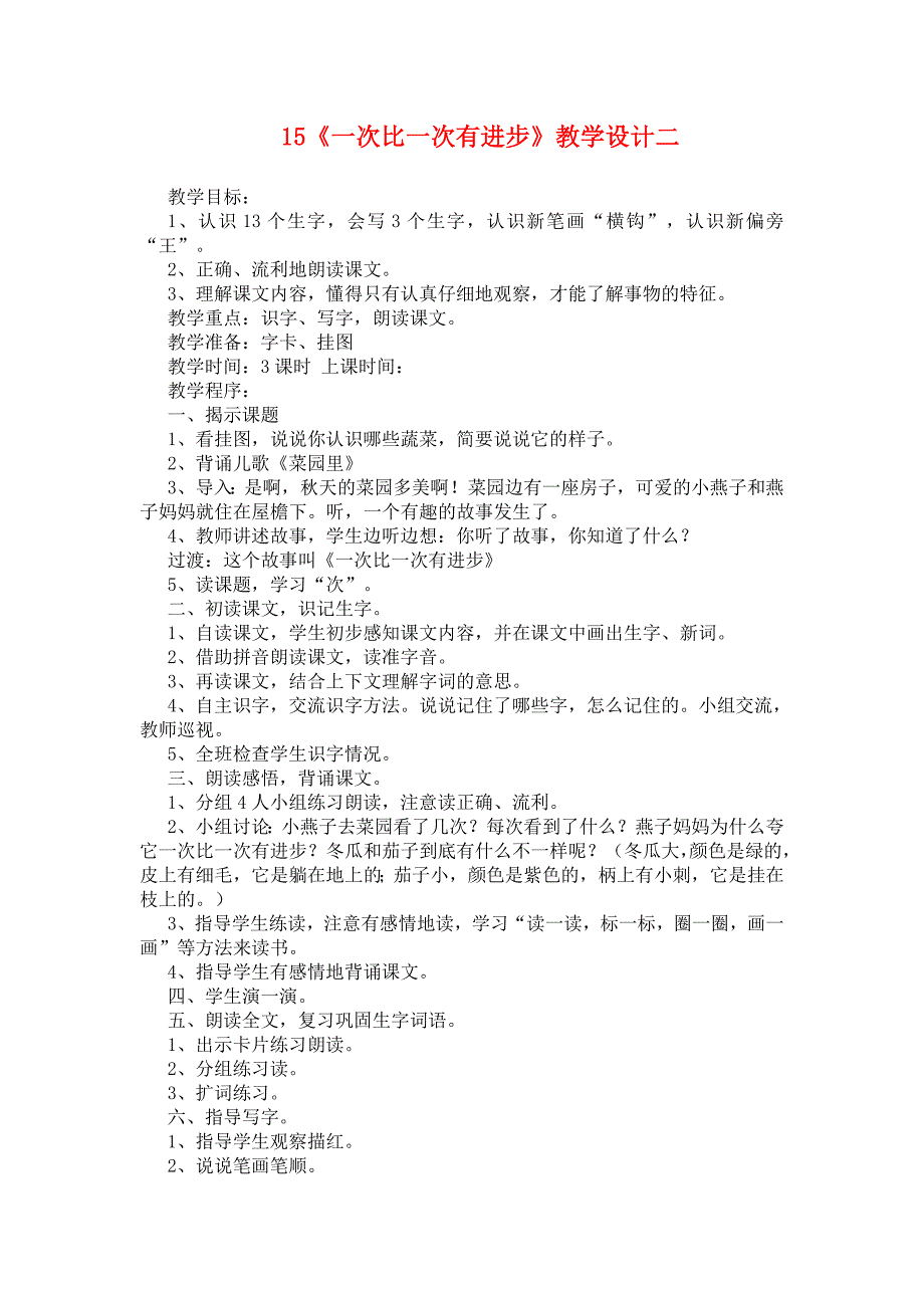 15《一次比一次有进步》教学设计二_第1页