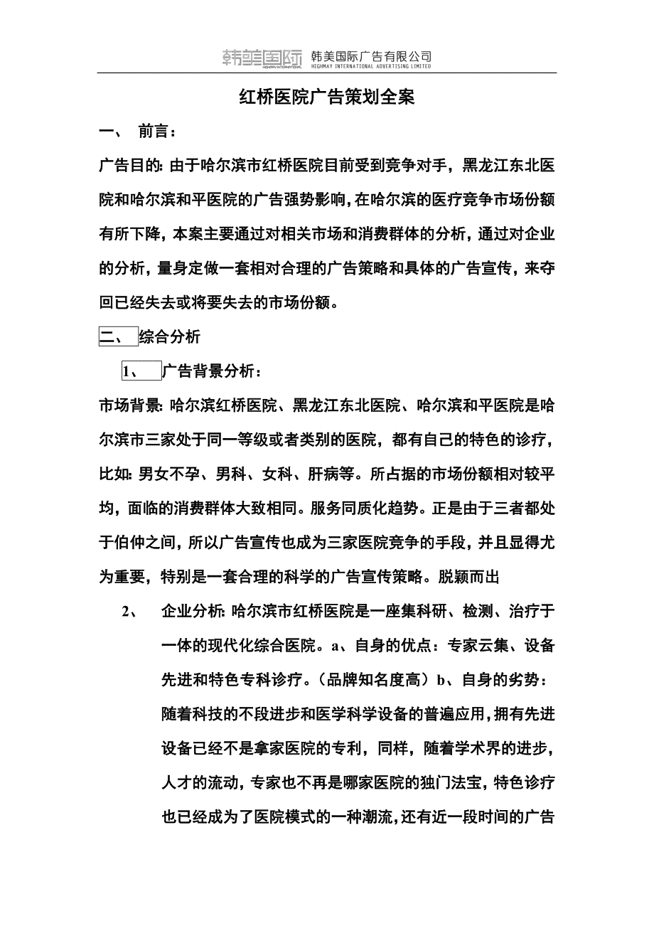 红桥医院广告策划全案_第1页