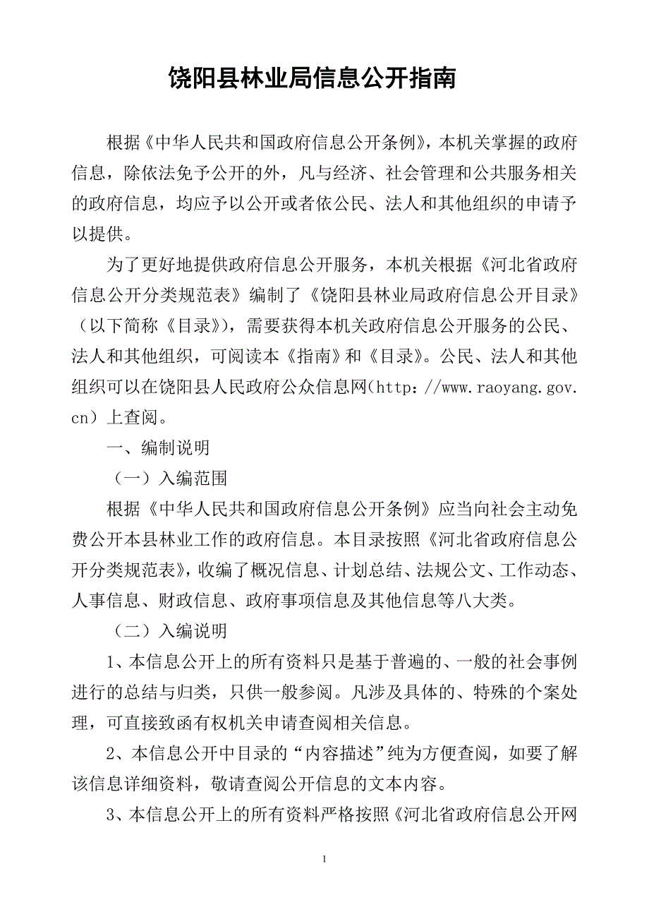 饶阳县林业局信息公开指南_第1页