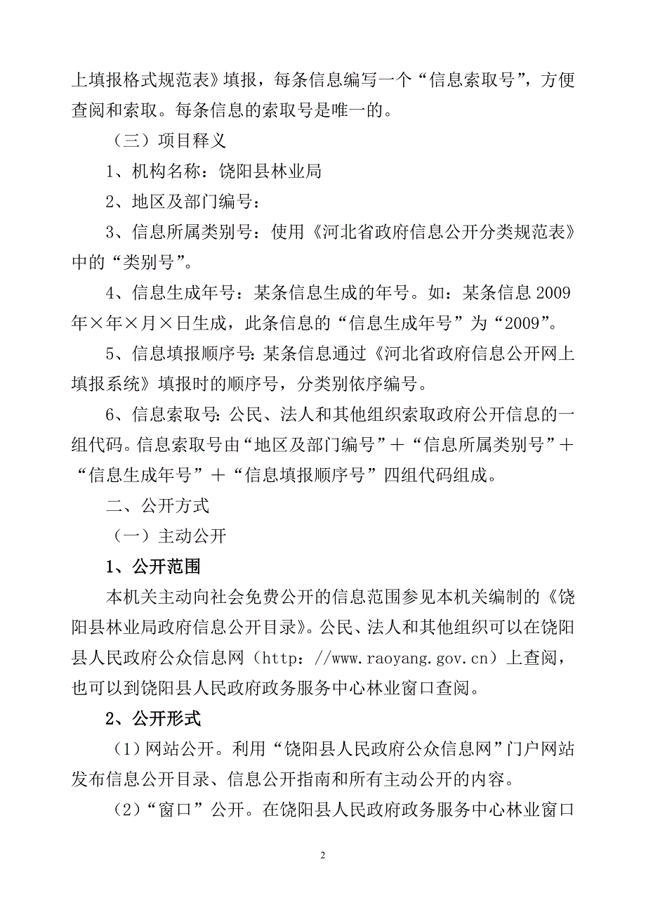 饶阳县林业局信息公开指南_第2页