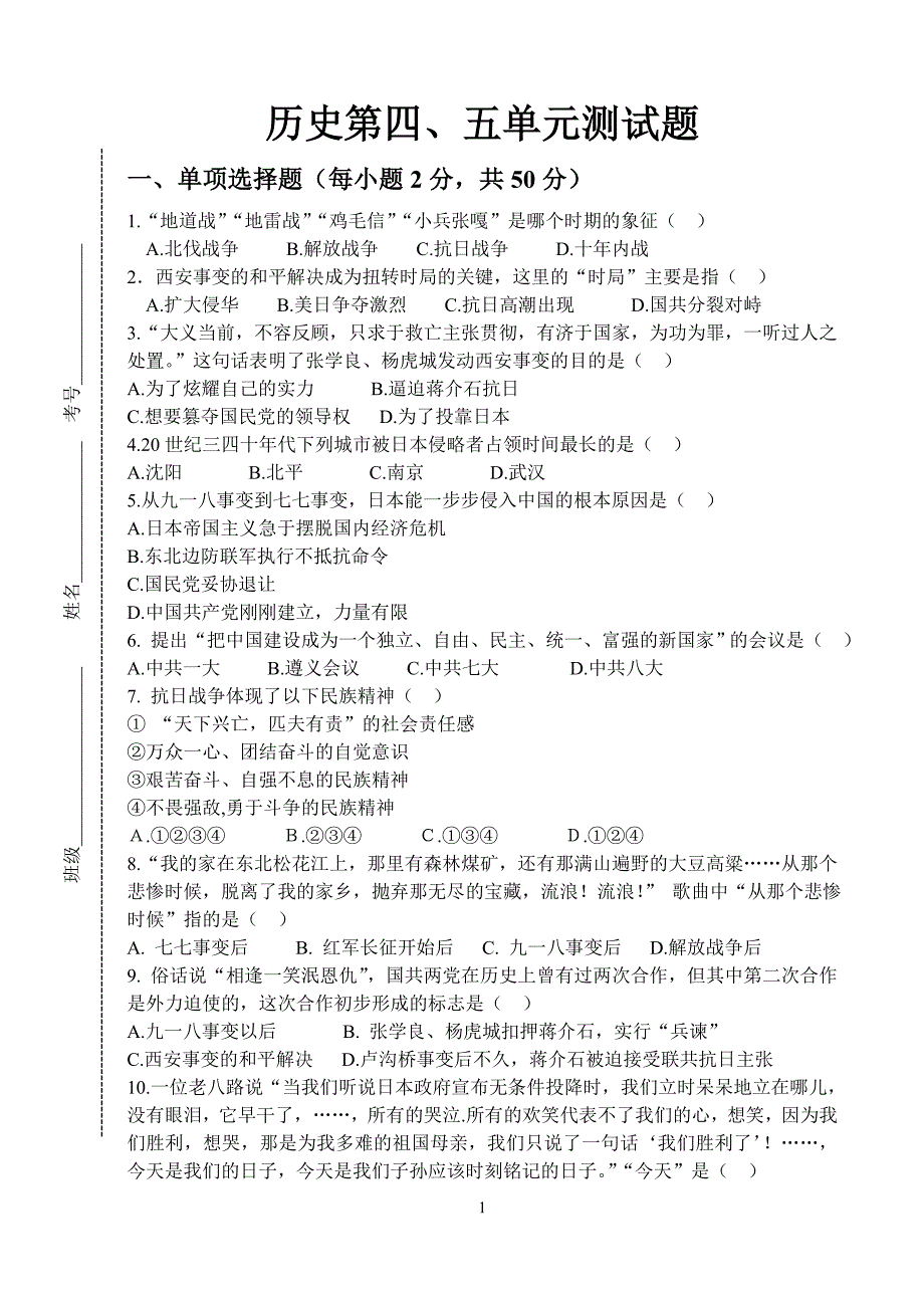 八年级历史上册第四、五单元测试题_第1页