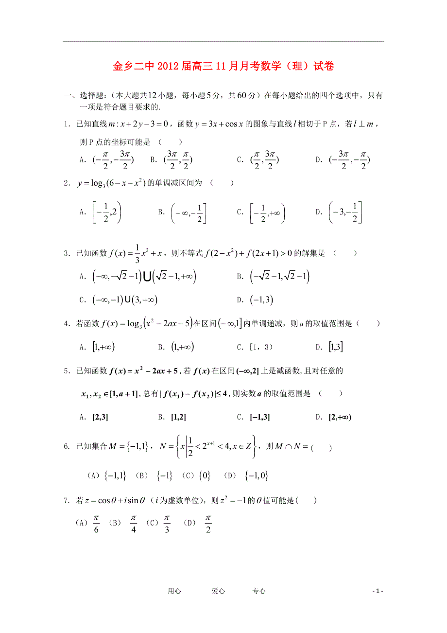 山东省济宁市金乡二中2012届高三数学11月月考试题 理【会员独享】_第1页