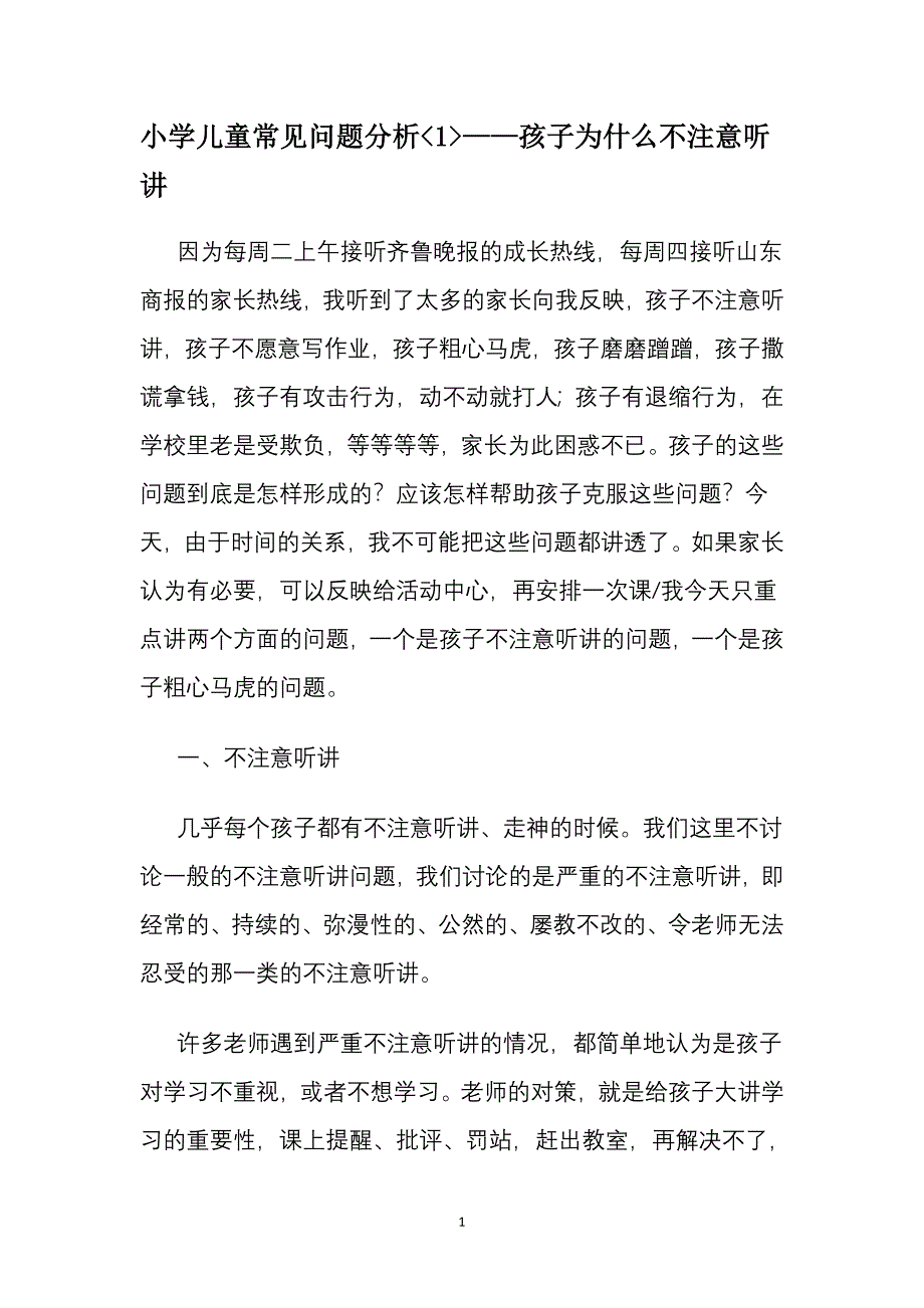 小学儿童常见问题分析_第1页