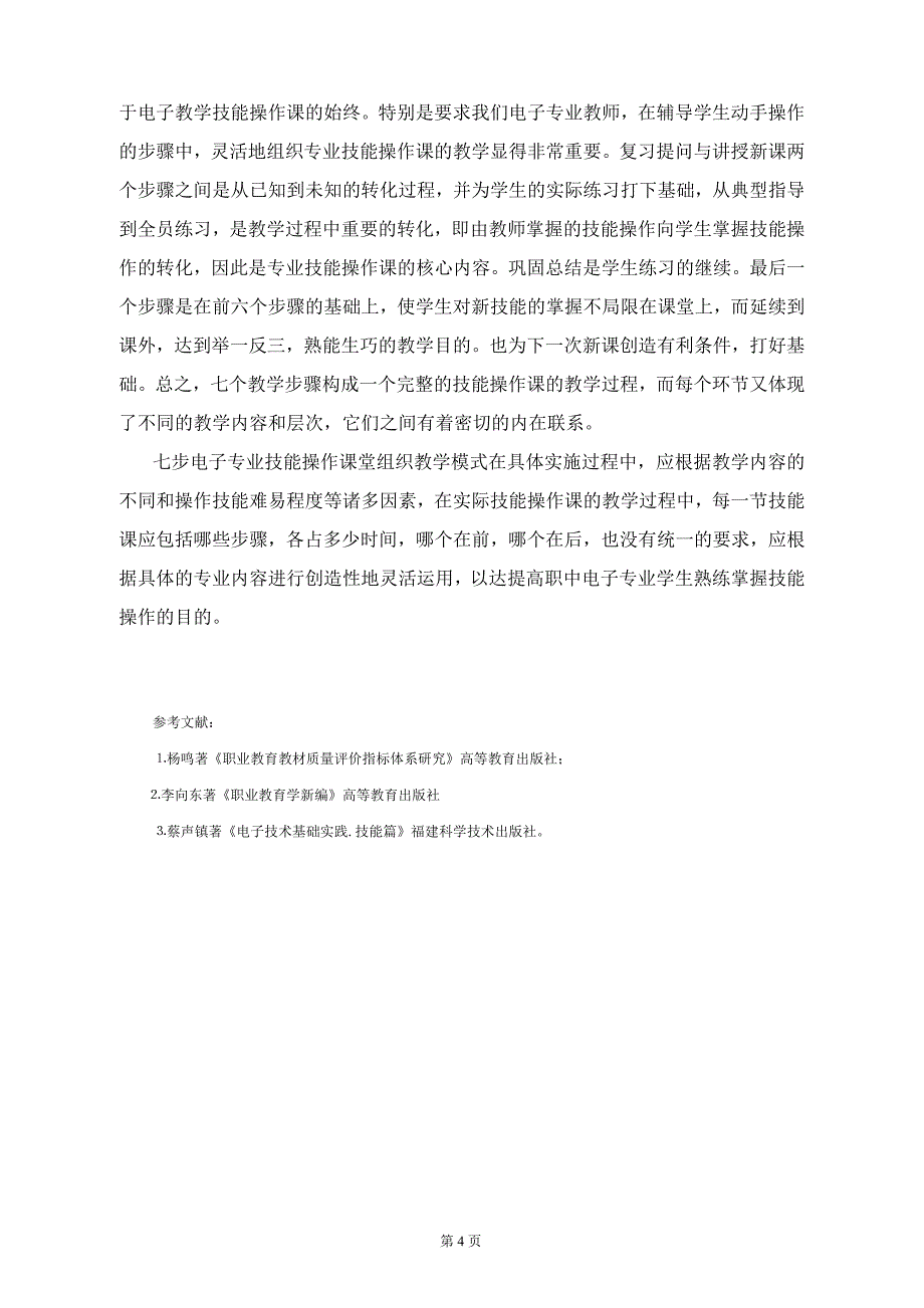 中职电子专业技能操作课的教学新模式_第4页