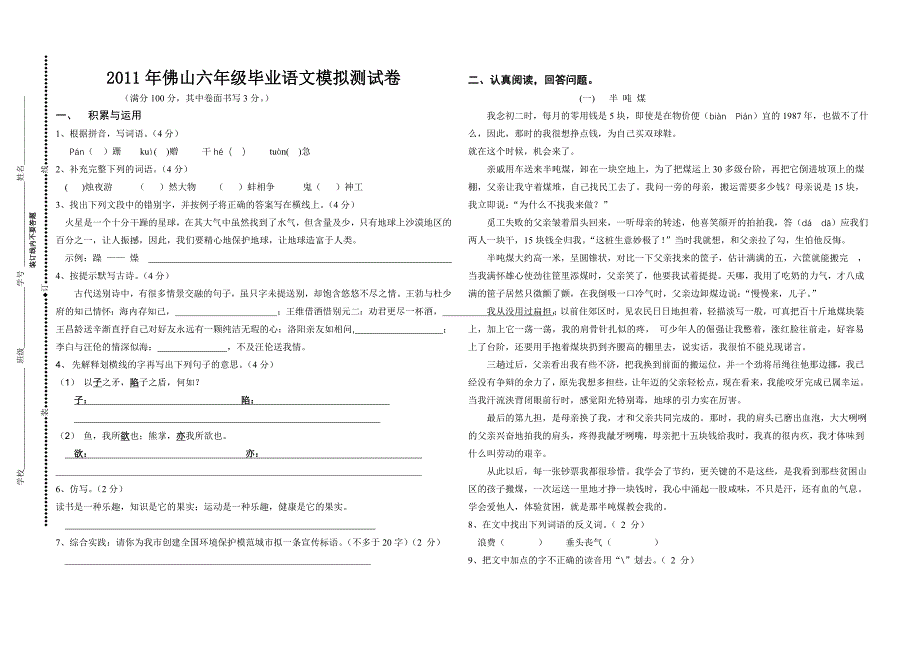 2011年佛山六年级毕业语文模拟测试卷_第1页