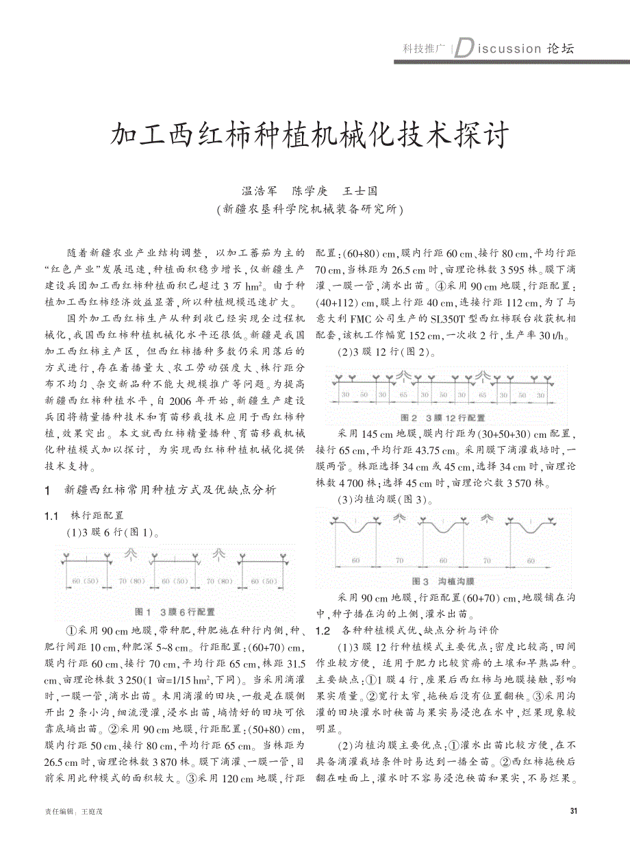 加工西红柿种植机械化技术探讨_第1页