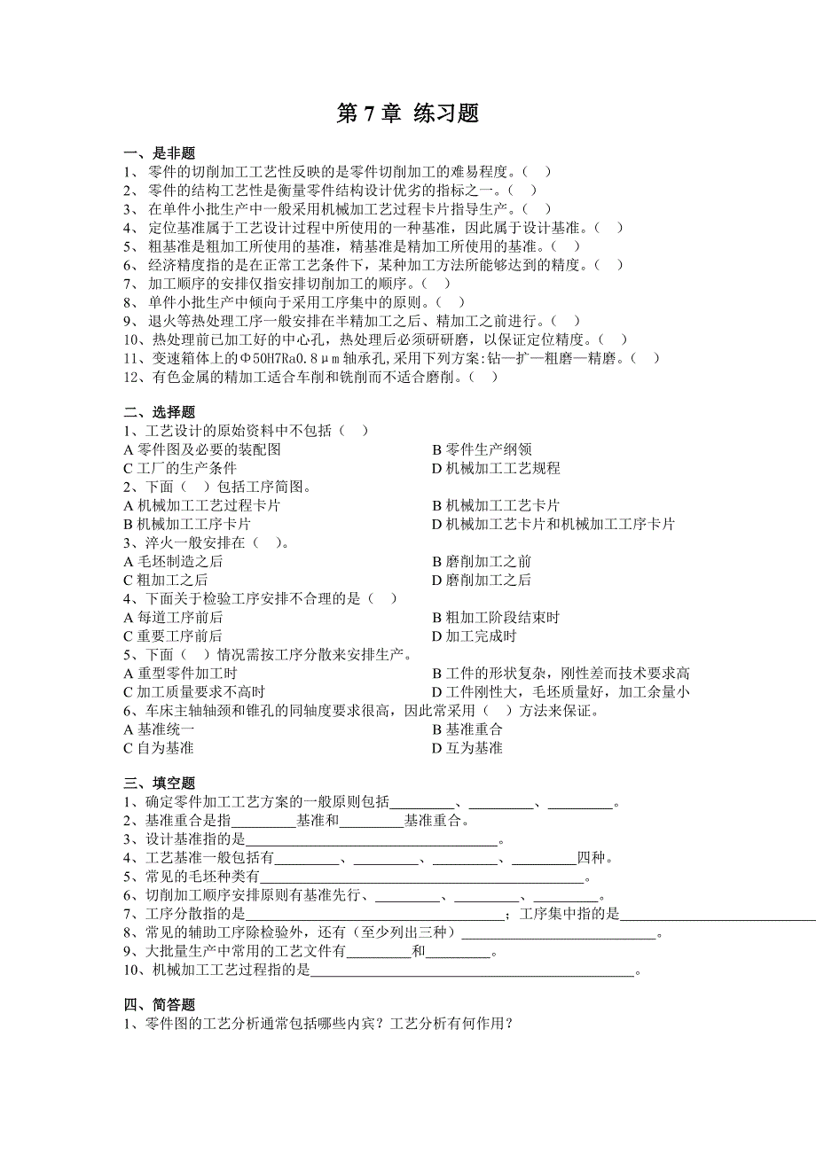 第8章 机械制造工艺基础1_第1页