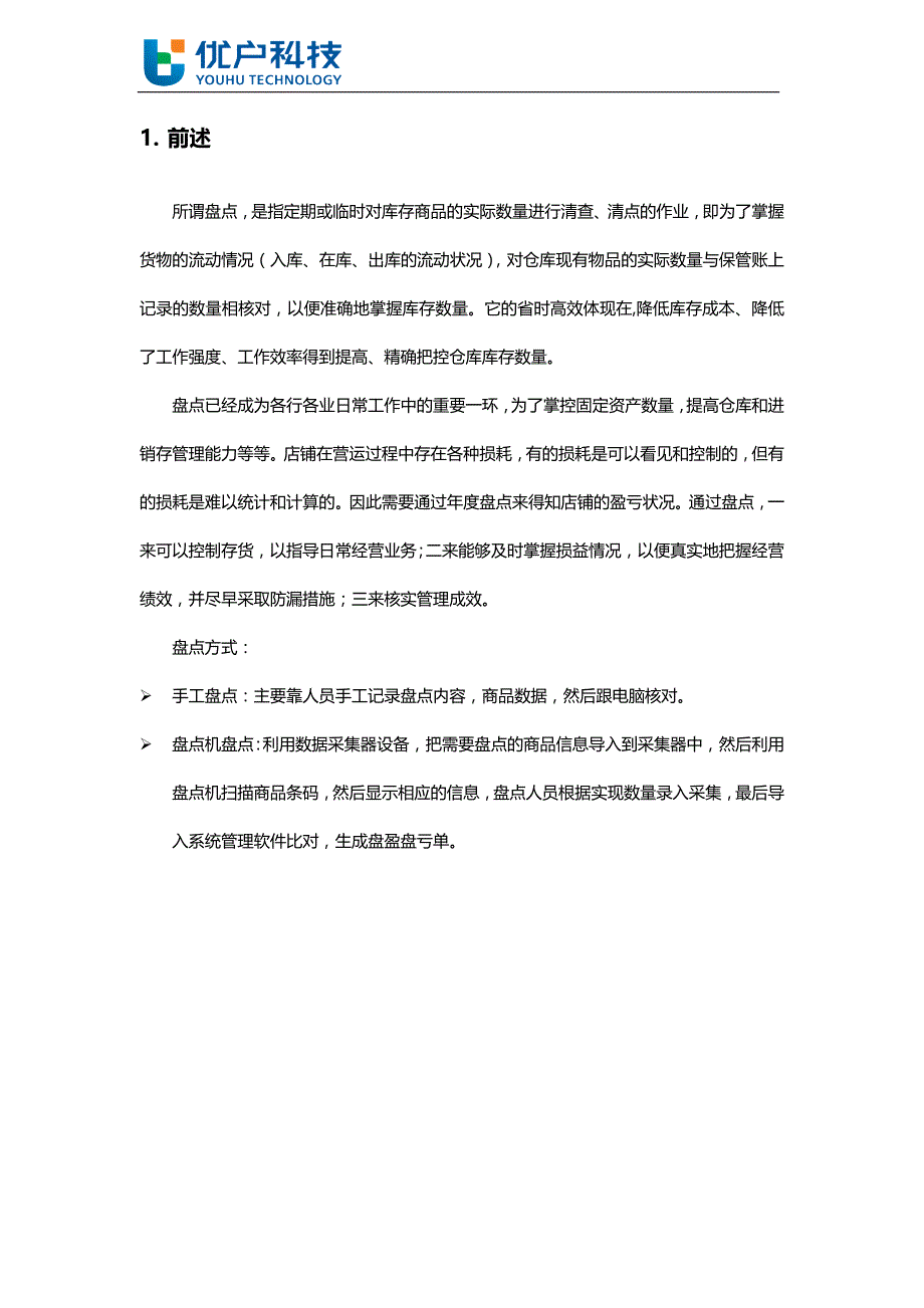 优户云POS移动出库入库盘点方案_第2页