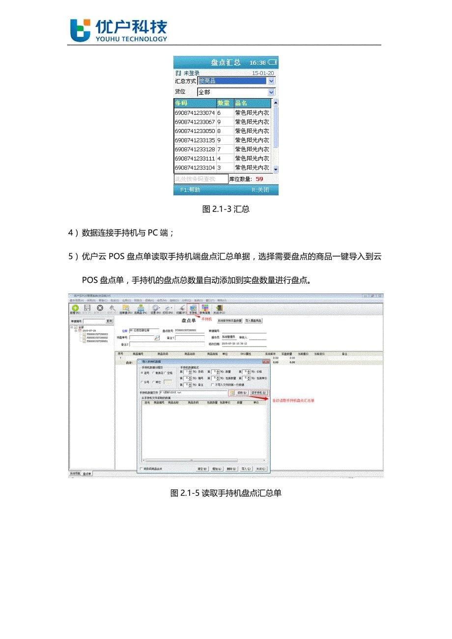 优户云POS移动出库入库盘点方案_第5页